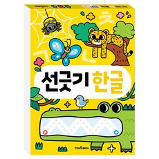하루 한 장 똑똑! 선긋기 한글, 스마트베어, 상세 설명 참조