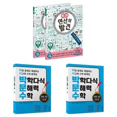 연산의 발견 + 박학다식 문해력 수학 세트, 초등 3학년