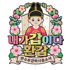 Vivid rain 蛋糕插牌, C34-殿下(男-花甲), 1個