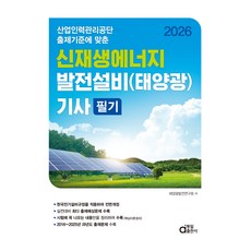 2026 신재생에너지 발전설비(태양광) 기사 필기:산업인력관리공단 출제기준에 맞춘, 동일출판사 동일출판사