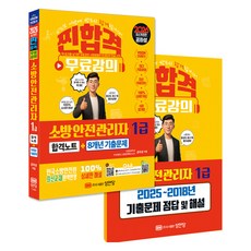 2026 찐합격 소방안전관리자 1급 합격노트 + 8개년 기출문제, 성안당