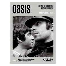 오아시스 Oasis:1994-2009 / 2025, 서해문집, 질 퍼마노브스키, 노엘 갤러거