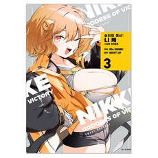 승리의 여신 : 니케 스위트 인카운트 스위트 아크릴 스탠드 특장판 3권, 서울미디어코믹스, Kio USUMI