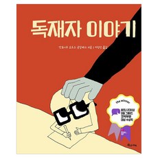 Woorinabi Publishing 獨裁者的故事 精裝, 安東尼奧·若澤·貢薩爾維斯