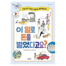우리나라 산업은 어떻게 발달했을까?이 일로 돈을 벌었다고요?, 21권, 마음이음, 이정환,김은정 글/이장미 그림