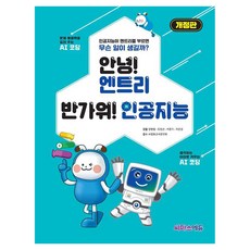 CMass Edu 你好! Entry 很高興認識你! 人工智慧 修訂版, 你好! Entry 很高興認識你! 人工智慧 (修訂版), 張秉哲, 柳京善, 李俊基, 李恩京