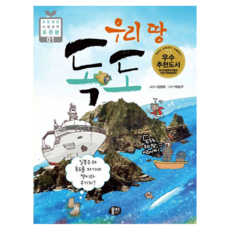 우리 땅 독도 : 일본은 왜 독도를 자기네 땅이라고 우기지? 개정판, 초등융합 사회 과학 토론왕 01, 웅진북센, 김경희