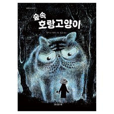 Seomdre 森林裡的虎貓, 第1冊, 馮怡 文/田宇 圖/趙恩 譯