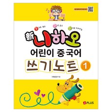 신 니하오 어린이 중국어 쓰기노트 1, 제이플러스, 전학년