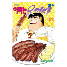 아빠는 요리사 172, 학산문화사, 토치 우에야마