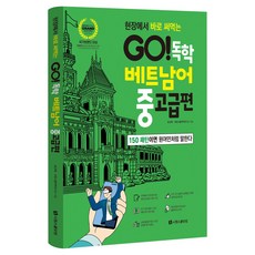 GO! 독학 베트남어 중고급편, 단일, 시원스쿨닷컴 단일, 시원스쿨닷컴