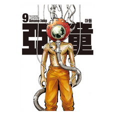 아동 9, 아마노 자쿠, 학산문화사(만화)