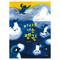 바다로 가는 펭귄, 나무의말, 연화향