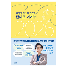 김경필의 1억 만드는 짠테크 가계부(2026), 김영사, 김경필