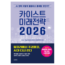 카이스트 미래전략 2026:AI 권력 어떻게 활용하고 통제할 것인가?, 김영사, KAIST 문술미래전략대학원 미래전략연구센터