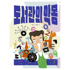도서관의 악몽, 나무의말, 자현, 상세내용 참조