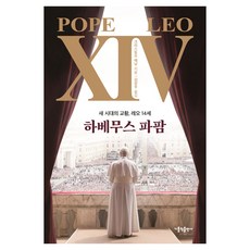 하베무스 파팜:새 시대의 교황 레오 14세, 크리스토프 에닝 저/김상우 역, 가톨릭출판사