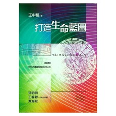 打造生命藍圖, 遠流, 王中和
