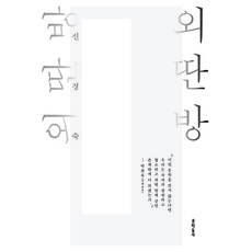 외딴방(출간 30주년 기념):신경숙 장편소설, 문학동네, 신경숙