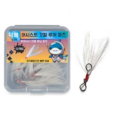 히트페이스 어시스트 깃털 루어 파츠, 20개