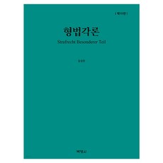 형법각론 제10판, 박영사, 김성돈