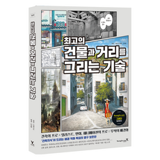 최고의 건물과 거리를 그리는 기술, 영진닷컴, 건축지식