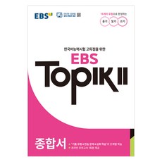 EBS TOPIK 2, 종합서