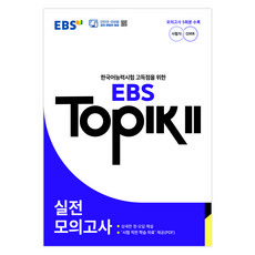 TOPIK 2 실전 모의고사, EBS