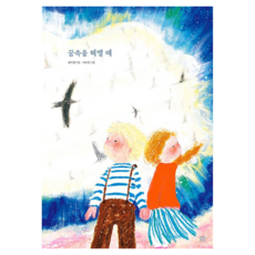 꿈속을 헤맬 때 양장, 단일, 봄볕, 송미경