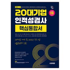 2026 시대에듀 20대기업 인적성검사 핵심통합서:온라인 모의고사 무료쿠폰 제공, 시대고시기획