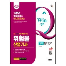 2026 시대에듀 유튜브 무료 특강이 있는 Win-Q 위험물산업기사 필기 단기합격, 시대고시기획