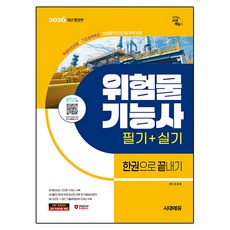 2026 위험물기능사 필기 + 실기 한권으로 끝내기, 시대에듀