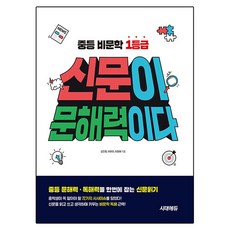 신문이 문해력이다:중등 비문학 1등급, 시대에듀, 김민정, 이유미, 이정애