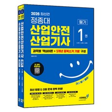 2026 기분좋은 정종대 산업안전산업기사 필기, 시대에듀 시대에듀
