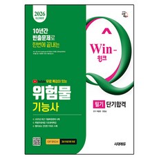 2026 시대에듀 유튜브 무료 특강이 있는 Win-Q 위험물기능사 필기 단기합격:2025년 최근 기출복원문제 수록! 핵심요약집 빨간키 수록! 최근 개정법령 반영, 시대고시기획
