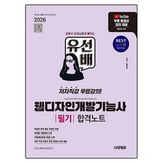 2026 시대에듀 유선배 웹디자인개발기능사 필기 합격노트:저자직강 무료강의, 시대고시기획