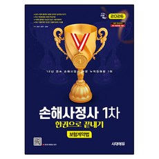 2026 손해사정사 1차 보험계약법 한권으로 끝내기, 시대에듀, 김명규, 강문우, 김창영