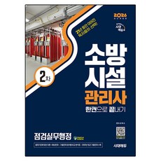 2026 소방시설관리사 2차 점검실무행정 한권으로 끝내기, 시대고시기획