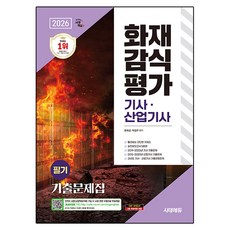 2026 시대에듀 화재감식평가기사·산업기사 필기 기출문제집, 시대고시기획, 문옥섭,박정주 시대고시기획, 문옥섭,박정주