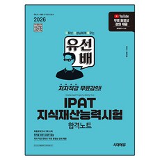 2026 유선배 IPAT 지식재산능력시험 합격노트, 시대고시기획