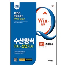 2026 Win-Q 수산양식기사 · 산업기사 필기 단기합격, 시대에듀