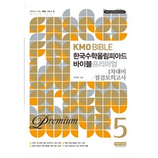 ssisilgwanalsil KMO Bible 韓國數學奧林匹克寶典 Premium 5： 第一次考試對策檢視模擬考, 數學領域, 全學年