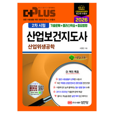 2026 더 플러스 산업보건지도사 2차 시험 산업위생공학:기출문제+플러스학습+중요법령 저자직강 동영상 강의, 성안당
