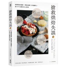 搶救烘焙失誤：破解烘焙環節 學會基礎工序做變化 新手不出錯的信心指南 2024經典暢銷版, Sweet Betty 西點沙龍, 麥浩斯