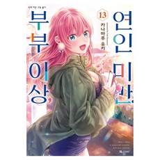 부부 이상 연인 미만 13, 디앤씨미디어, 카나마루 유키