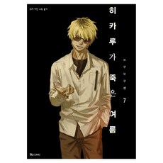 히카루가 죽은 여름 7, 모쿠모쿠렌 글그림/송재희 역, 디앤씨미디어