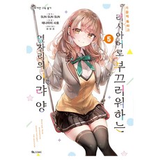 가끔씩 툭하고 러시아어로 부끄러워하는 옆자리의 아랴 양 5, 디앤씨미디어, 테나마치 사호