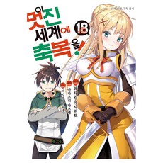 이 멋진 세계에 축복을! 18, 디앤씨미디어, 와타리 마사히토
