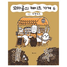 꼬마곰의 케이크 가게 6, 카멘토츠 글그림/박정원 역, 디앤씨미디어