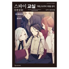 스파이 교실 단편집 5, LBOOKS, 타케마치